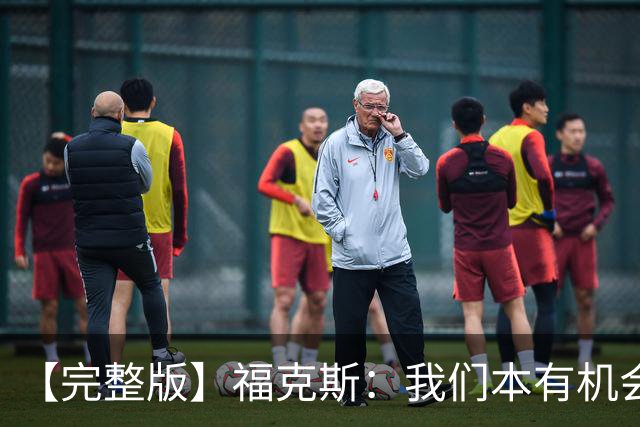 【完整版】福克斯：我们本有机会获胜 卡斯尔：对手在细节上更好