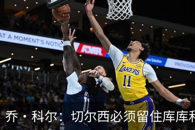 乔·科尔：切尔西必须留住库库和恩佐，我宁愿出售其他人筹集资金