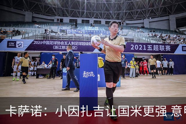 卡萨诺：小因扎吉让国米更强 意甲三队争冠至最后