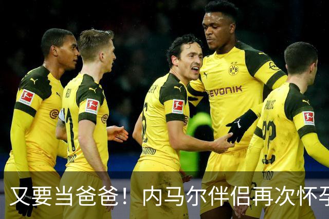 又要当爸爸！内马尔伴侣再次怀孕 两人将迎第三个女儿