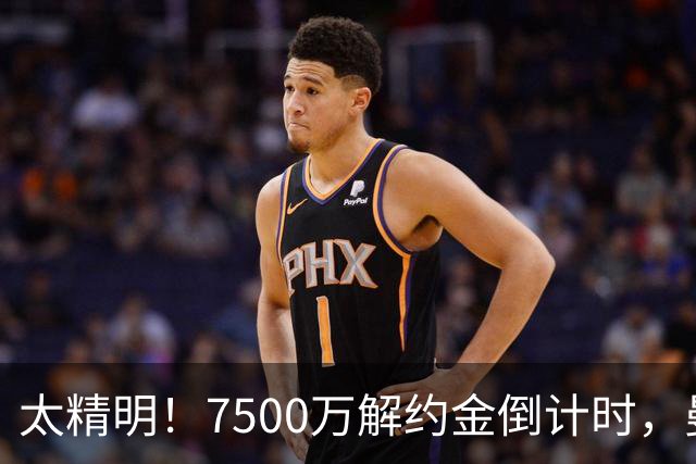 太精明！7500万解约金倒计时，曼联放弃8500万溢价，捡漏真核?