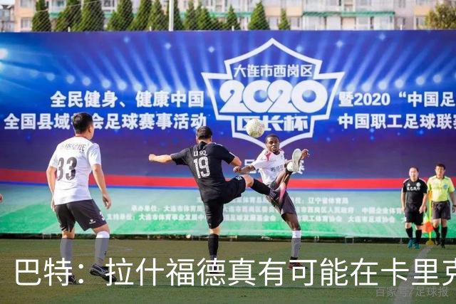 巴特：拉什福德真有可能在卡里克手下回归曼联，反正也卖不掉