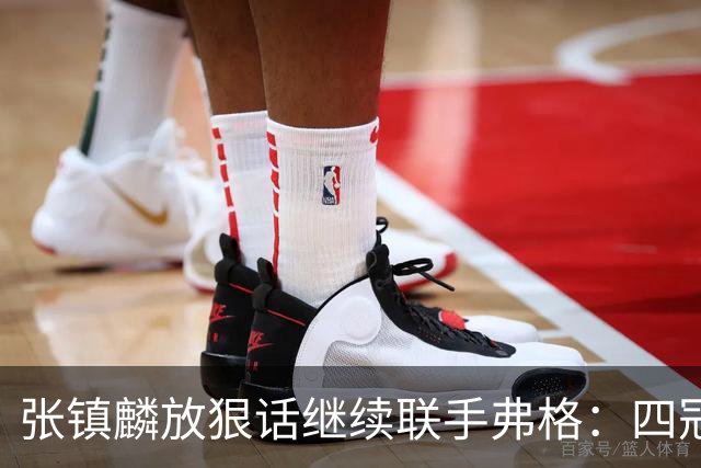 张镇麟放狠话继续联手弗格：四冠只是开始想要拿更多！两人关系不止是抱大腿