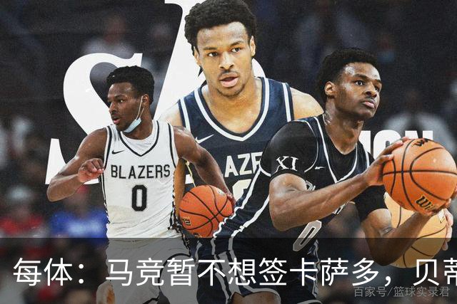每体：马竞暂不想签卡萨多，贝蒂斯有意球员巴萨要价至少2000万欧