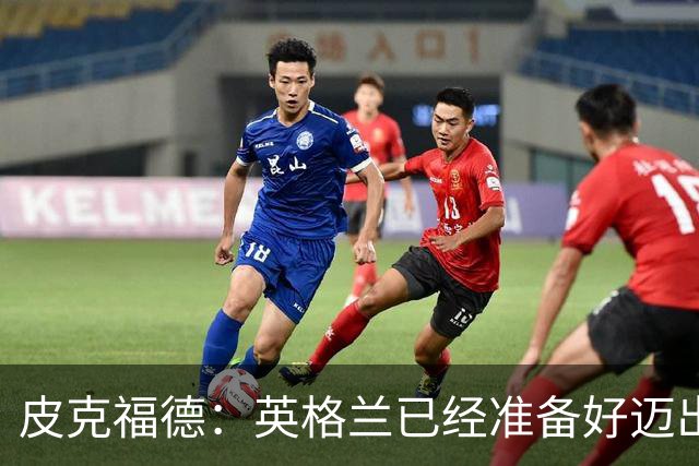 皮克福德：英格兰已经准备好迈出最后一步，去赢得冠军