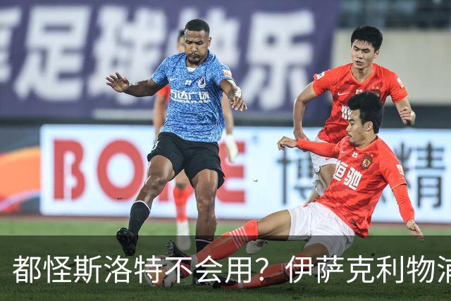 都怪斯洛特不会用？伊萨克利物浦21场3球，世界杯首秀独造3球