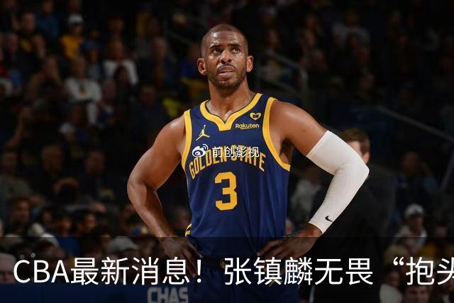 CBA最新消息！张镇麟无畏“抱头哥”称谓，辽宁助教加盟浙江，广厦续约布朗