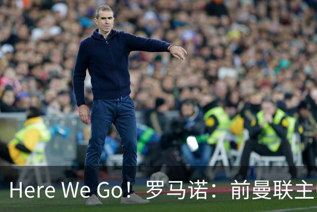 Here We Go！罗马诺：前曼联主帅阿莫林将执教AC米兰，签约2+1年